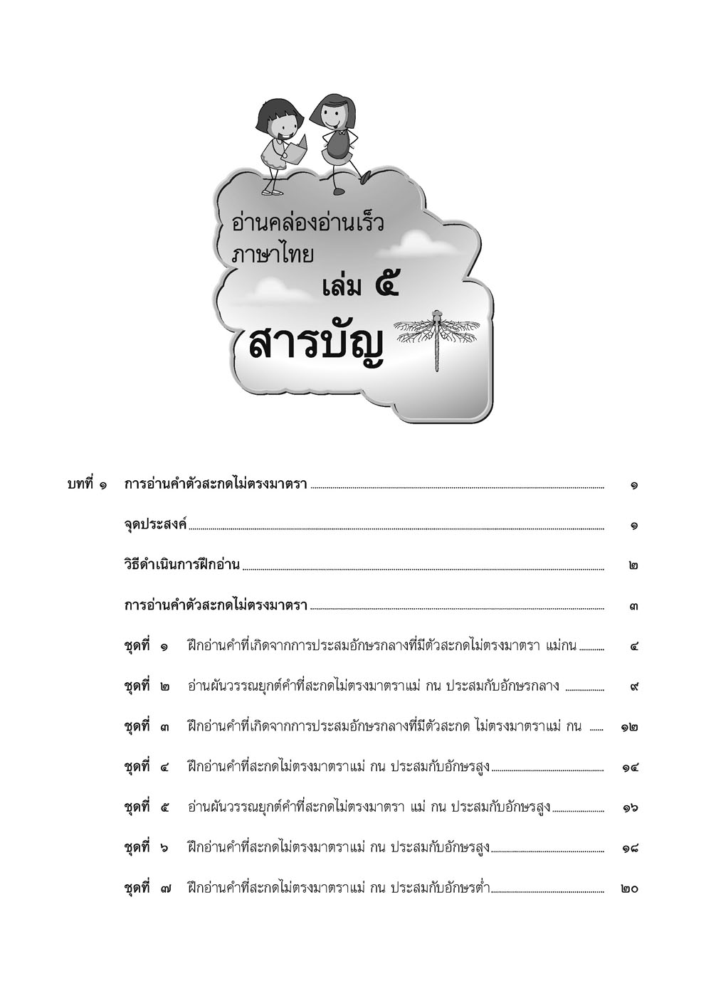 อ่านคล่อง อ่านเร็ว เล่ม 5 :หนังสือแบบฝึกหัดเสริมทักษะภาษาไทย