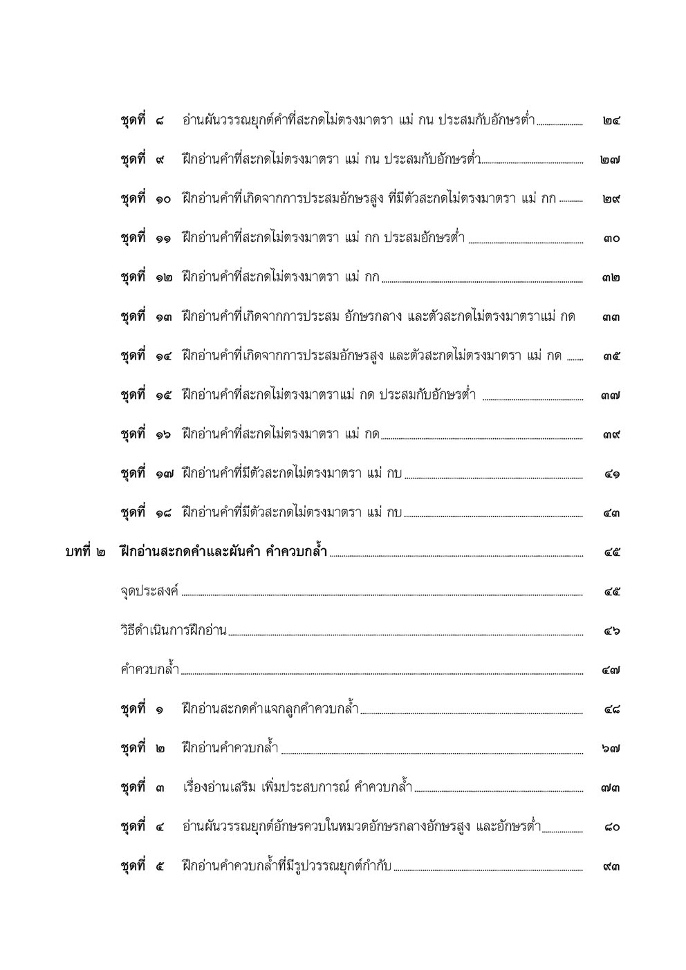 อ่านคล่อง อ่านเร็ว เล่ม 5 :หนังสือแบบฝึกหัดเสริมทักษะภาษาไทย