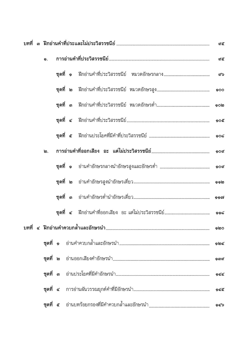 อ่านคล่อง อ่านเร็ว เล่ม 5 :หนังสือแบบฝึกหัดเสริมทักษะภาษาไทย