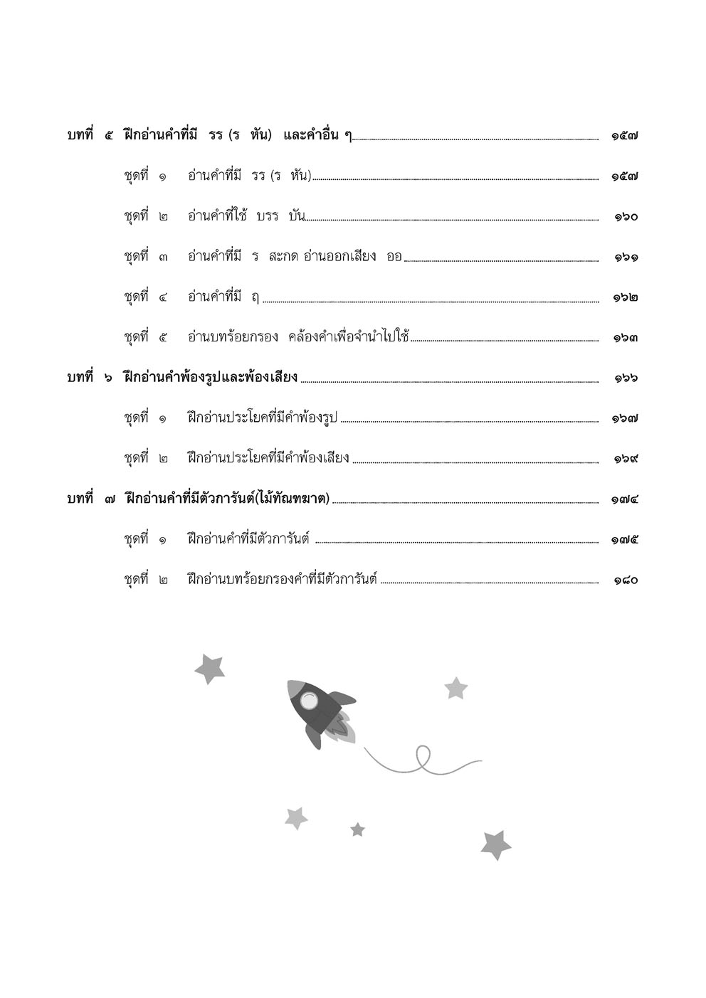 อ่านคล่อง อ่านเร็ว เล่ม 5 :หนังสือแบบฝึกหัดเสริมทักษะภาษาไทย