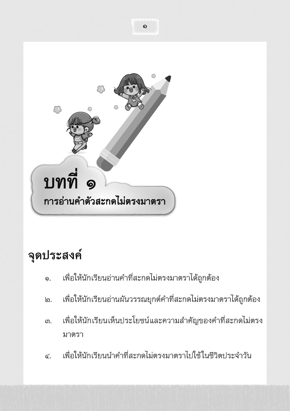 อ่านคล่อง อ่านเร็ว เล่ม 5 :หนังสือแบบฝึกหัดเสริมทักษะภาษาไทย