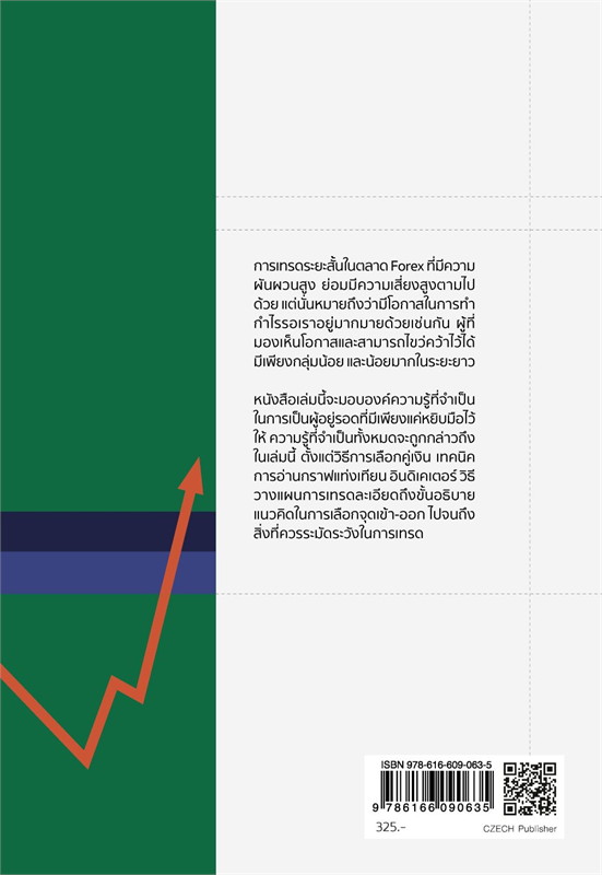 เทรด FOREX ระยะสั้น ฟันกำไรแบบมือโปร