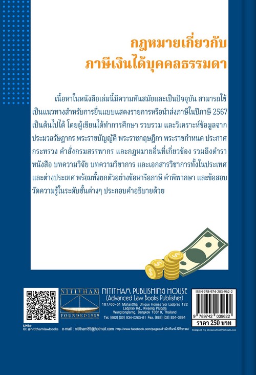 กฎหมายเกี่ยวกับภาษีเงินได้บุคคลธรรมดา