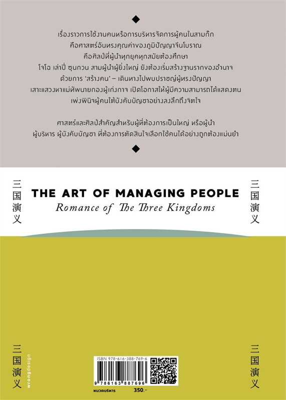 ศิลปะการใช้คนในสามก๊ก