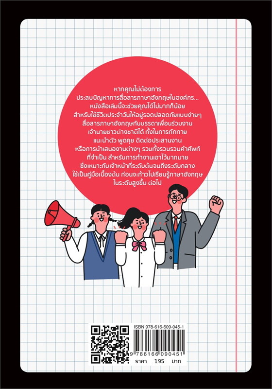 ภาษาอังกฤษ ฉบับออฟฟิศ (ENGLISH AT OFFICE)