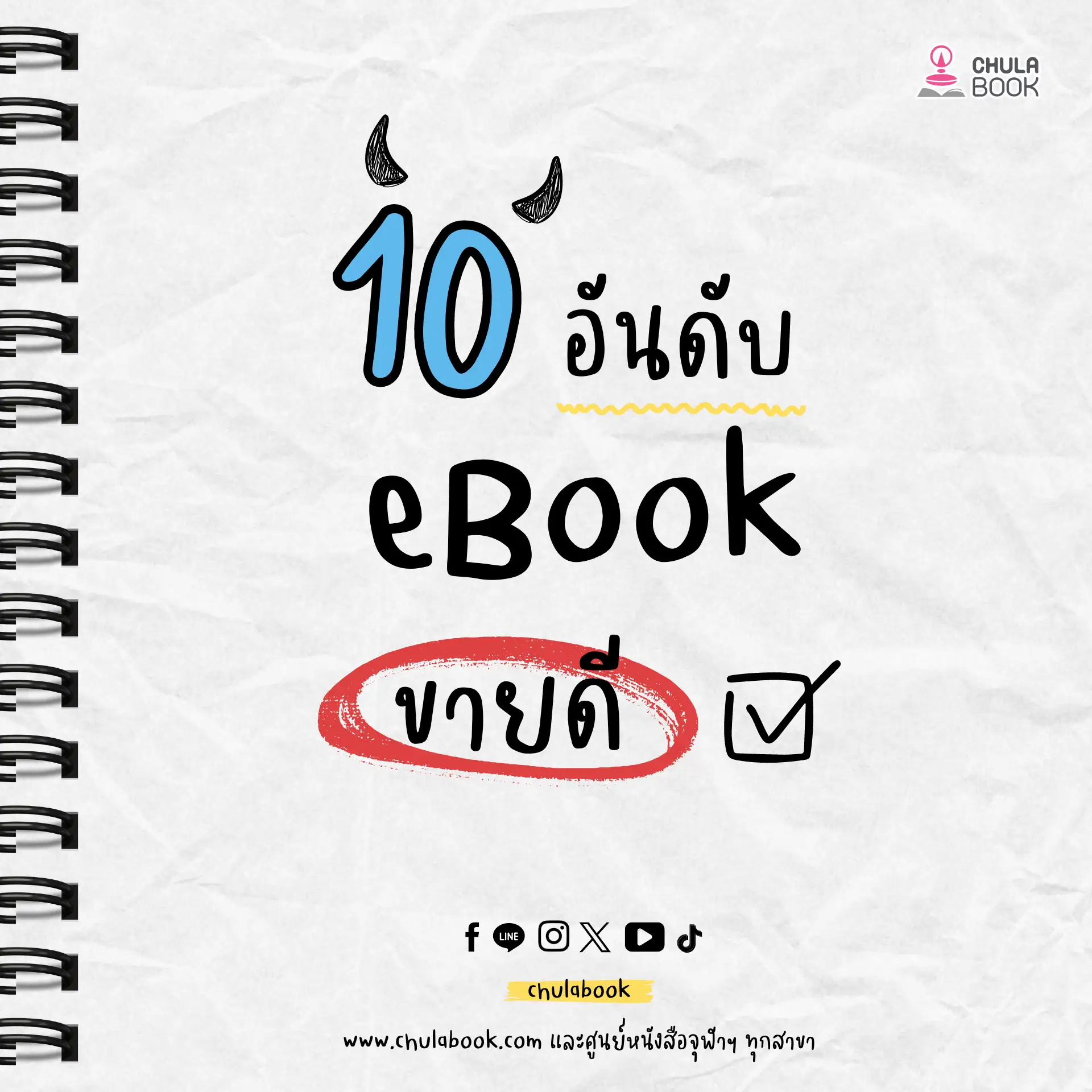 10 อันดับ eBook ขายดี! ประจำเดือนกันยายน