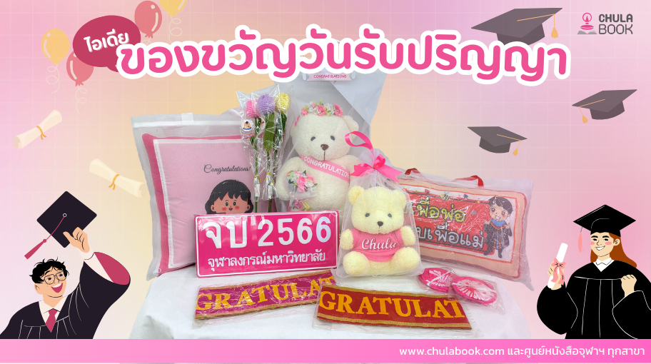 รวมไอเดียของขวัญวันรับปริญญา ที่จะทำให้บัณทิตประทับใจ!