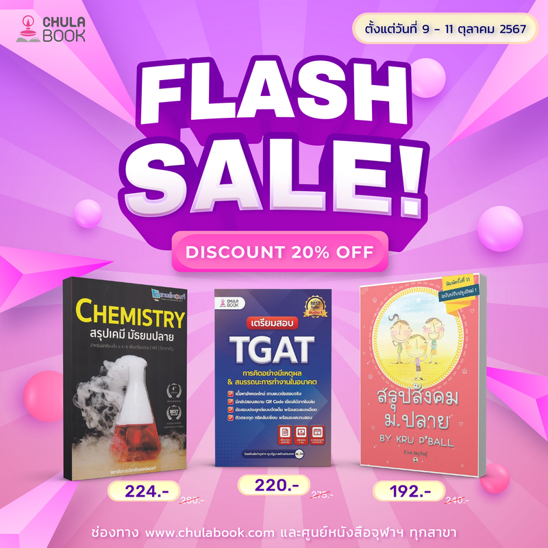 Flash Sale หนังสือคู่มือสอบ ลด 20%
