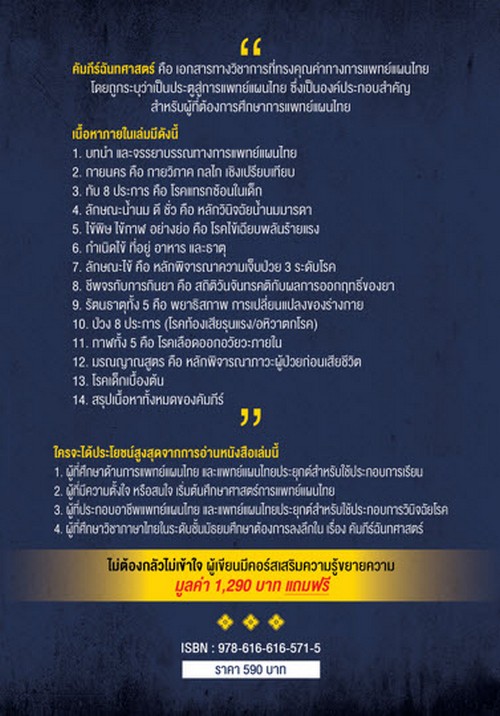 กุญแจคัมภีร์ฉันทศาสตร์ ฉบับสมบูรณ์ (ชุดเข้าใจเเพทย์แผนไทย เล่ม 1)