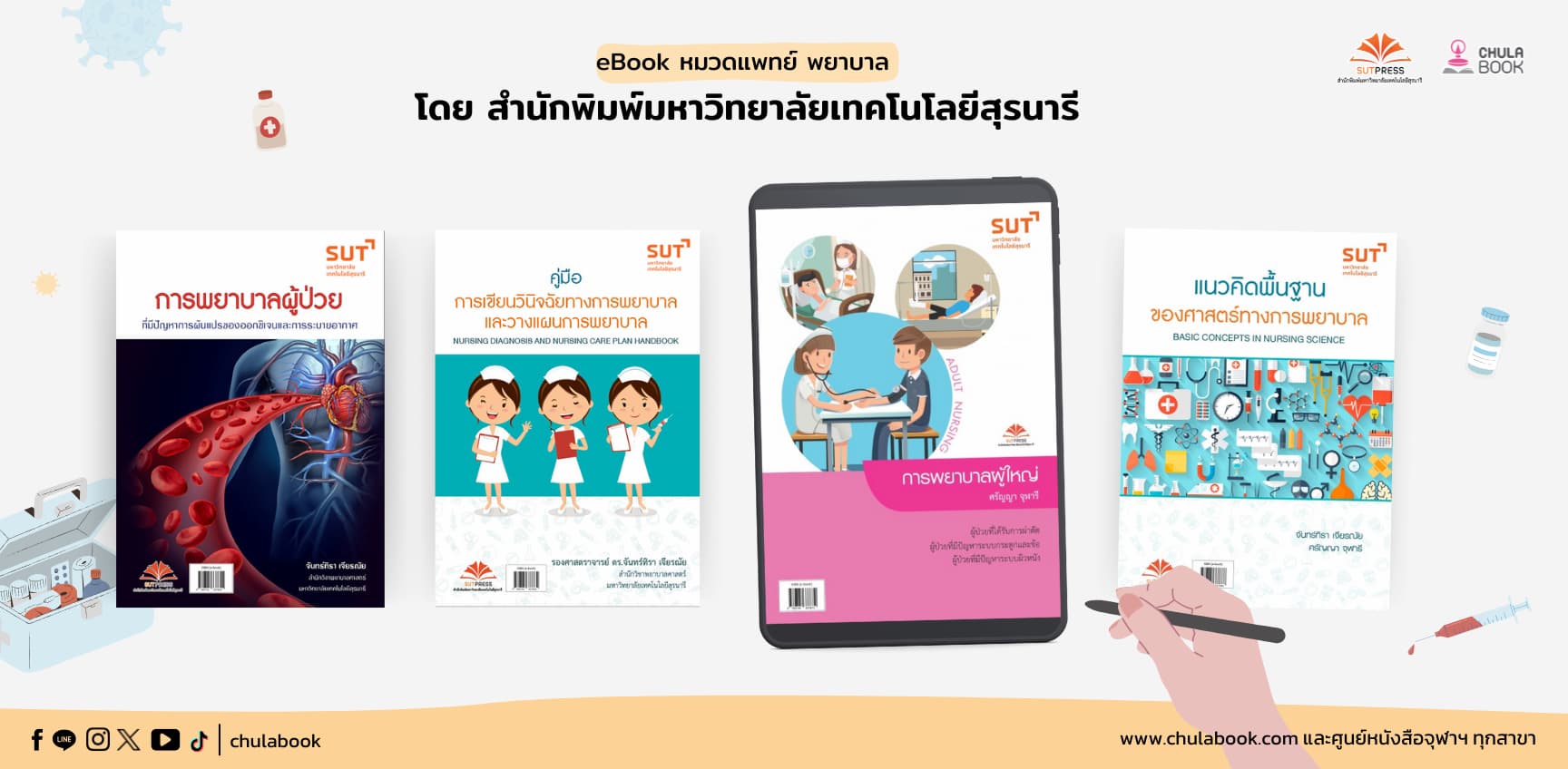 e-book หมวดแพทย์ พยาบาล โดย สำนักพิมพ์มหาวิทยาลัยเทคโนโลยีสุรนารี