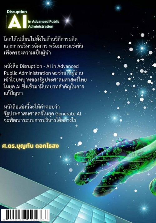 การปฏิวัติปัญญาประดิษฐ์ในรัฐประศาสตร์ชั้นสูง (DISRUPTION - AI IN ADVANCE PUBLIC ADMINISTRATION)