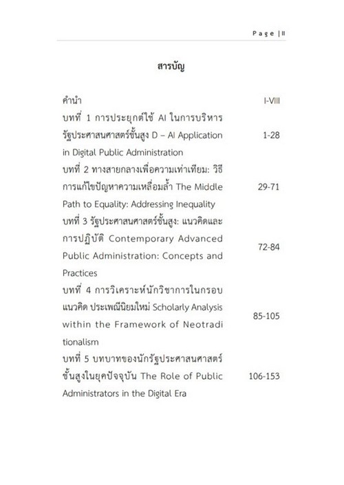 การปฏิวัติปัญญาประดิษฐ์ในรัฐประศาสตร์ชั้นสูง (DISRUPTION - AI IN ADVANCE PUBLIC ADMINISTRATION)