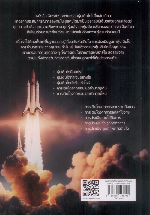 ขุดหุ้นเติบโตได้ในเล่มเดียว (GROWTH LECTURE)