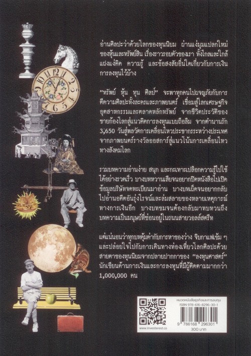 ทรัพย์ หุ้น ทุน ศิลป์