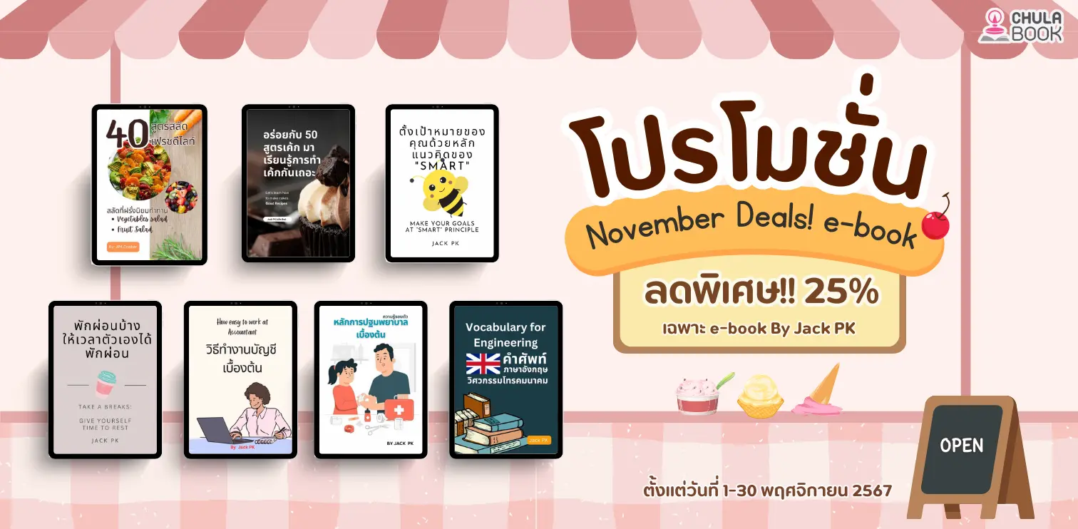 November Deals! e-book ลดพิเศษ 25% By Jack PK