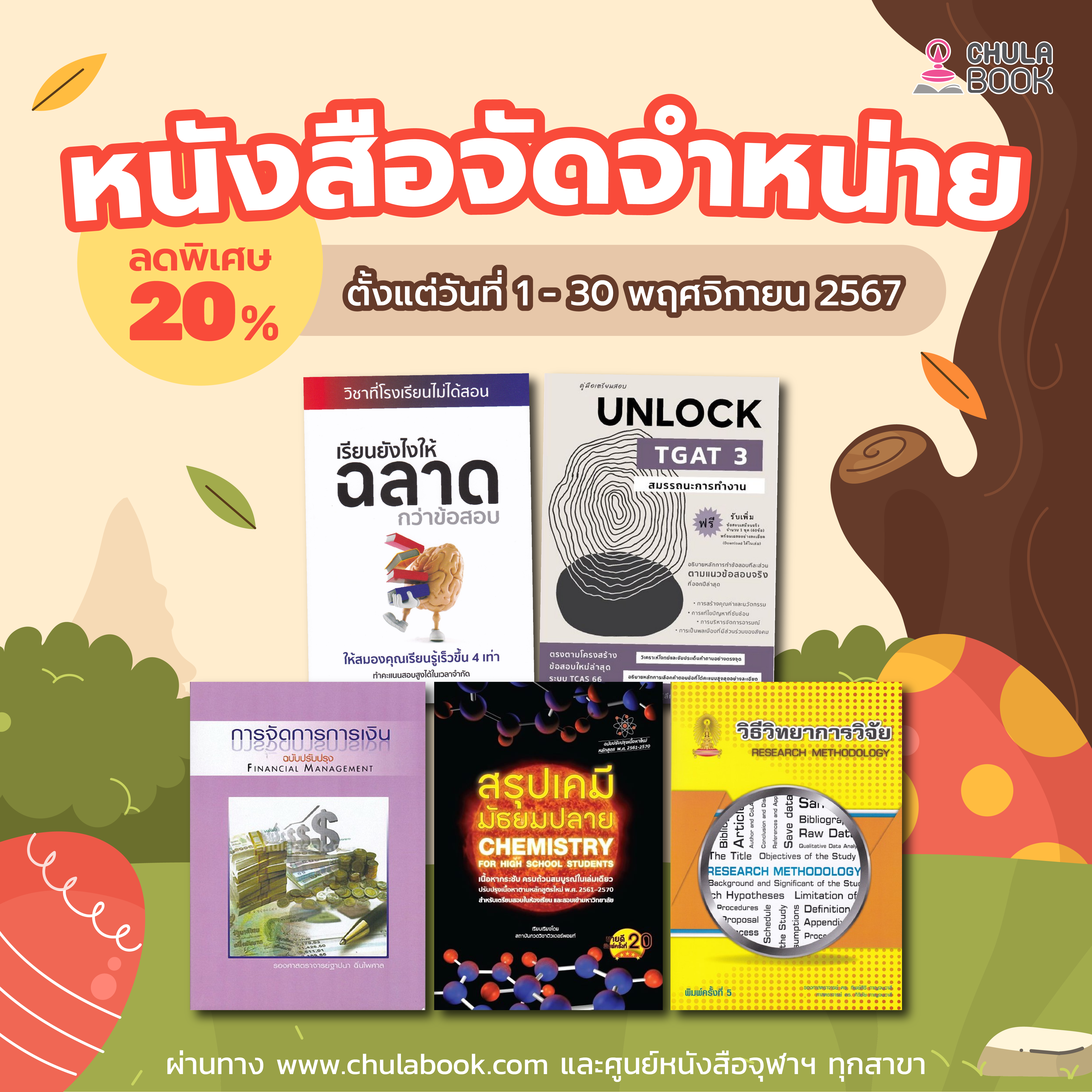 หนังสือจัดจำหน่าย ลดพิเศษ 20%