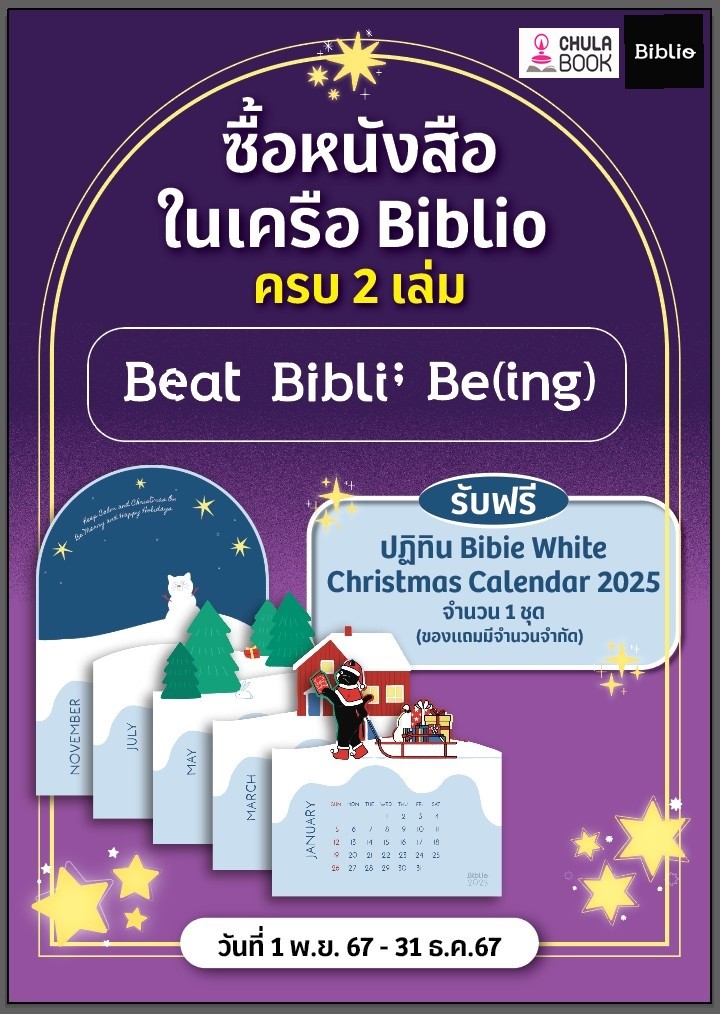 โปรโมชั่น Bibie White Christmas Calendar 2025