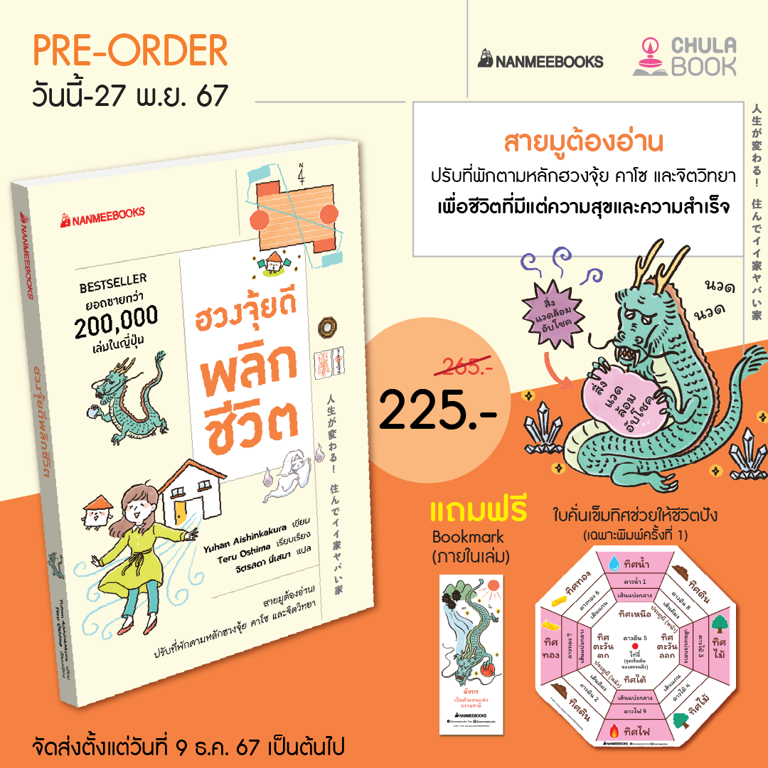 Pre-order ฮวงจุ้ยดีพลิกชีวิต