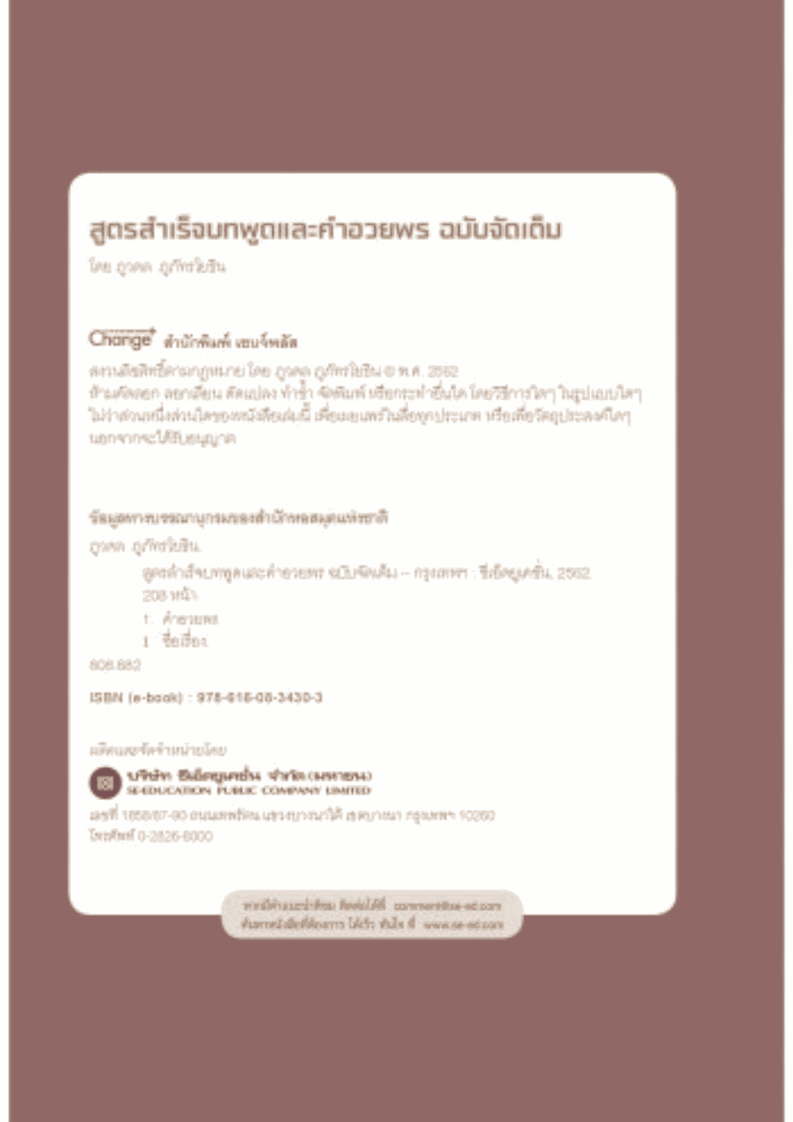 สูตรสำเร็จบทพูดและคำอวยพร ฉบับจัดเต็ม (พร้อม SCRIPT ตัวอย่างคำกล่าวทุกงาน)