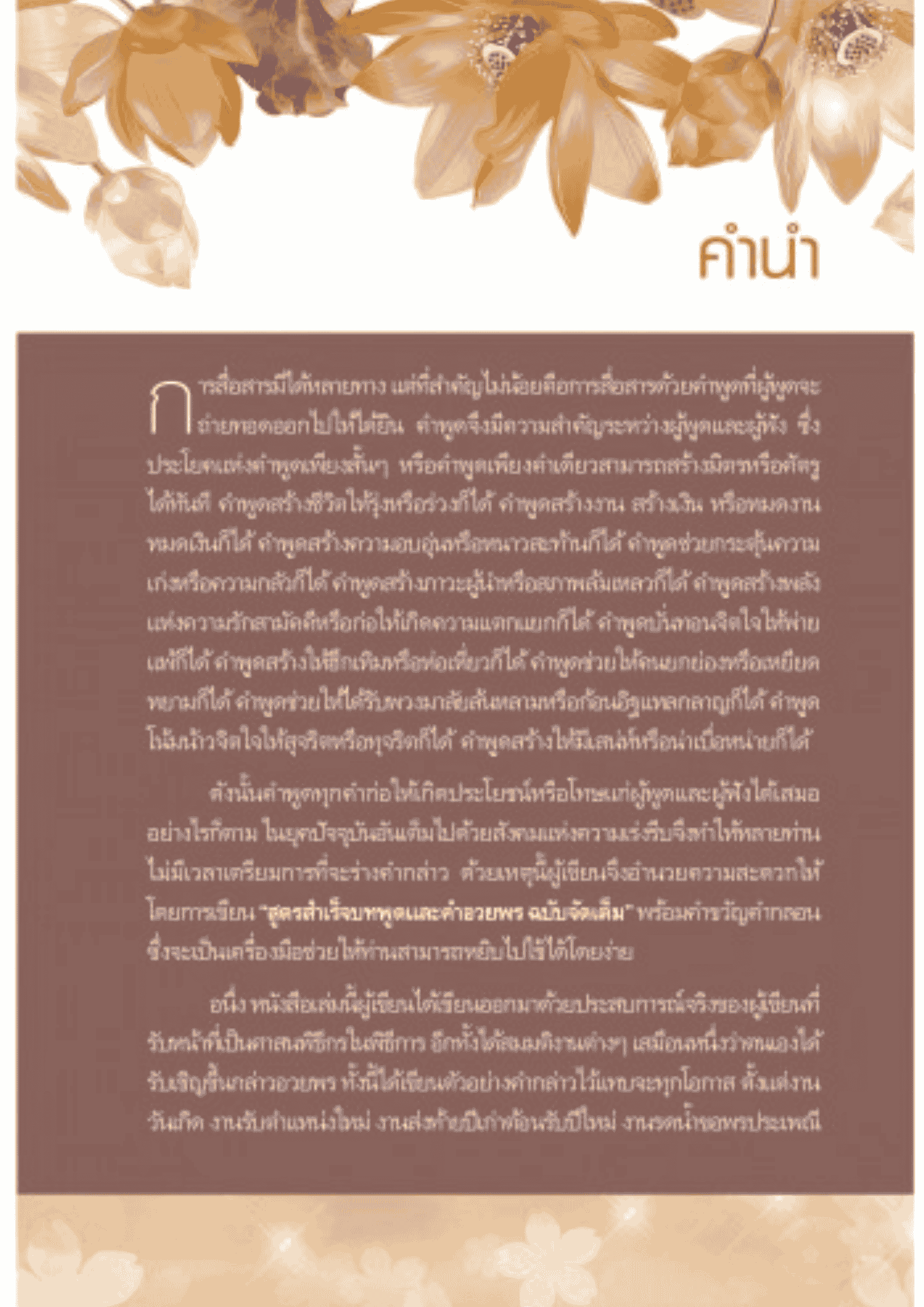 สูตรสำเร็จบทพูดและคำอวยพร ฉบับจัดเต็ม (พร้อม SCRIPT ตัวอย่างคำกล่าวทุกงาน)