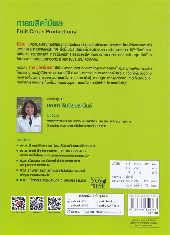 การผลิตไม้ผล (FRUIT CROPS PRODUCTIONS) (รหัสวิชา 21701-2023)