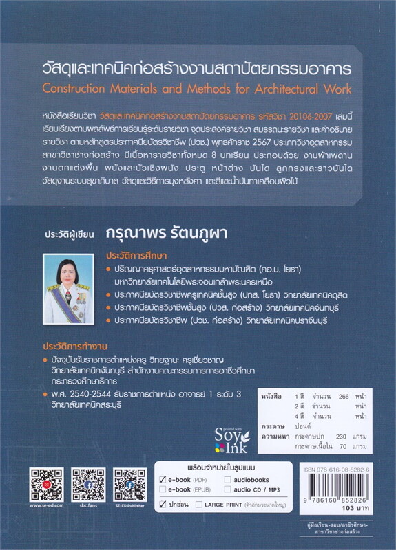 วัสดุและเทคนิคก่อสร้างงานสถาปัตยกรรมอาคาร (รหัสวิชา 20106-2007)