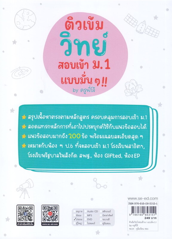 ติวเข้มวิทย์ สอบเข้า ม.1 แบบมั่น ๆ !! BY ครูพี่โจ้