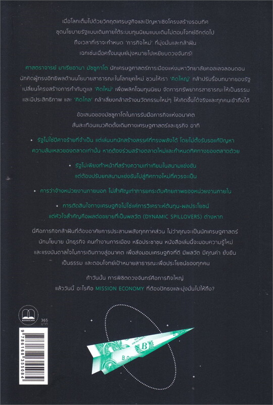 MISSION ECONOMY :คู่มือออกแบบนโยบายเศรษฐกิจฉบับกล้าฝัน จากภารกิจสำรวจดวงจันทร์ สู่ปฏิบัติการพลิกโฉม