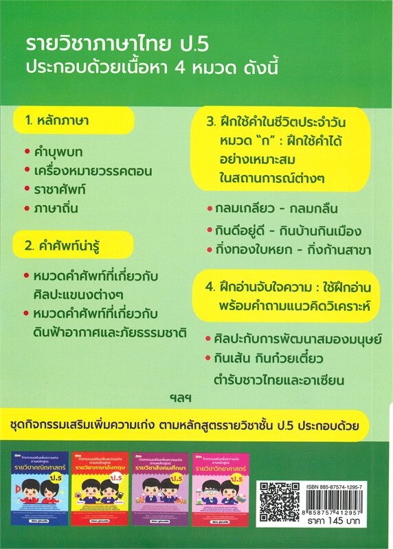 กิจกรรมเสริมเพิ่มความเก่ง ตามหลักสูตรรายวิชาภาษาไทย ป.5