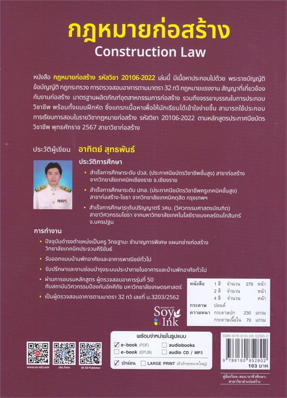 กฎหมายก่อสร้าง (รหัสวิชา 20106-2022)