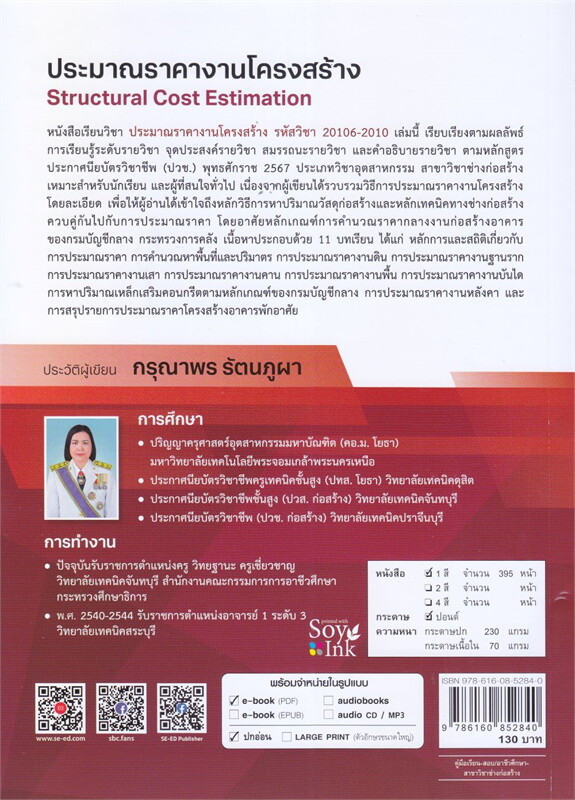 ประมาณราคางานโครงสร้าง (รหัสวิชา 20106-2010)