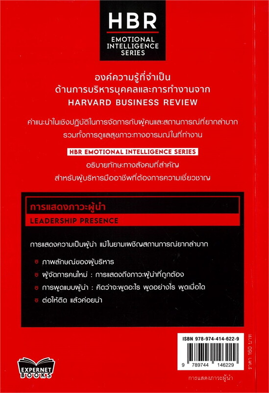การแสดงภาวะผู้นำ (LEADERSHIP PRESENCE)