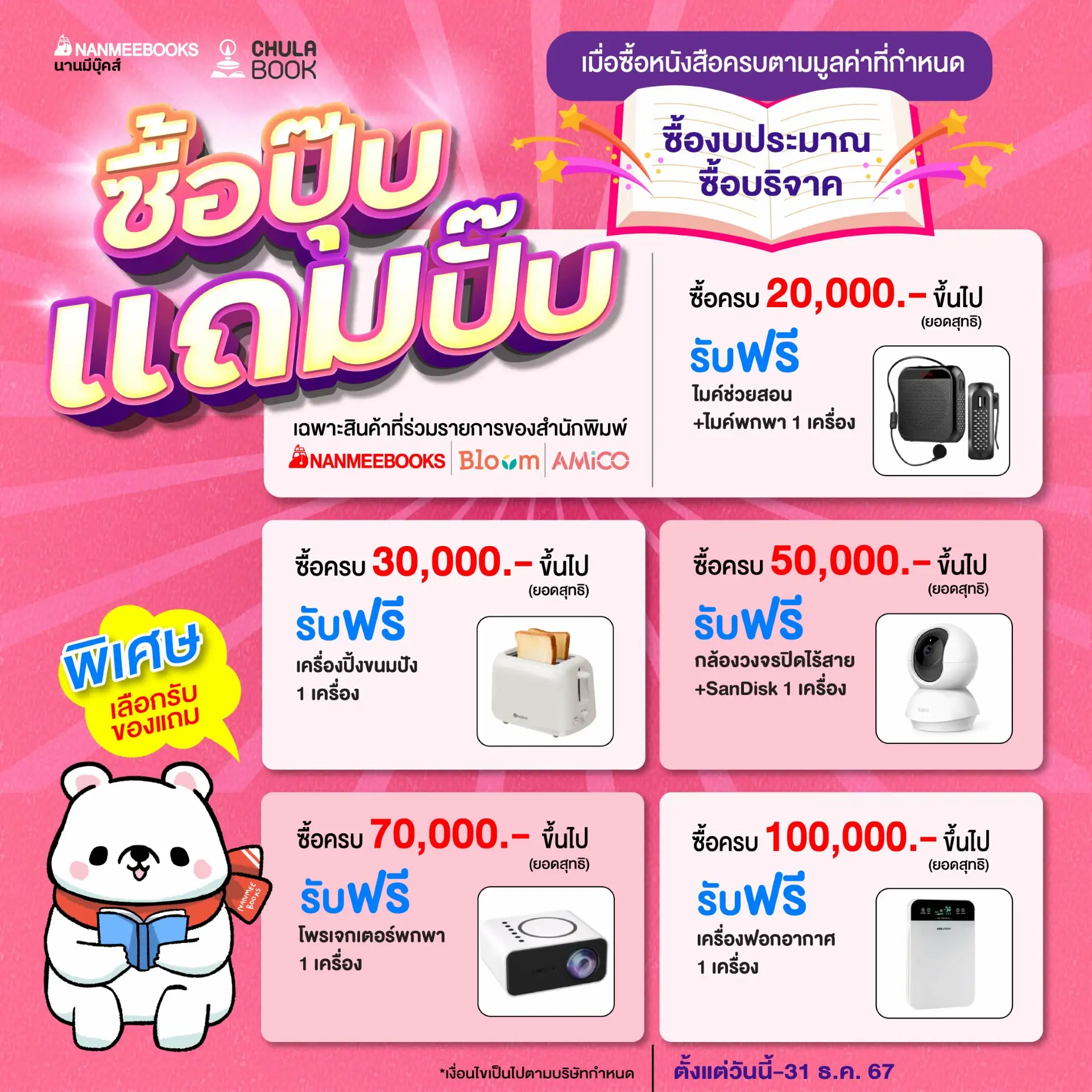 Promotion ซื้อปุ๊บ แถมปั๊บ