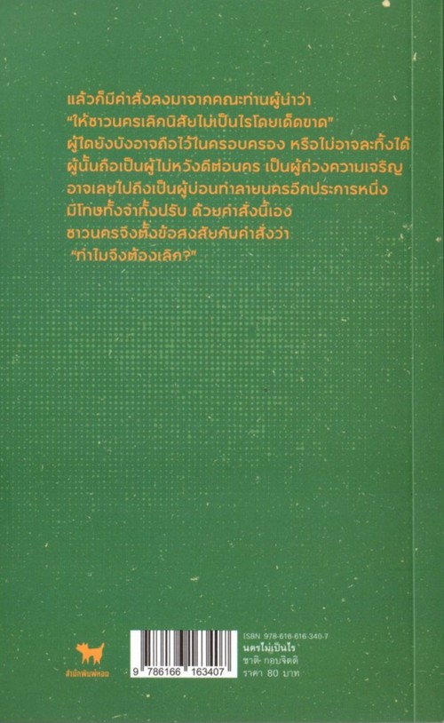 นครไม่เป็นไร