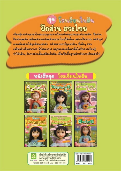 ฝึกอ่านสระไทย :ชุดโรงเรียนในฝัน เรียนรู้การอ่านภาษาไทย (เหมาะสำหรับอนุบาล-ประถมต้น)
