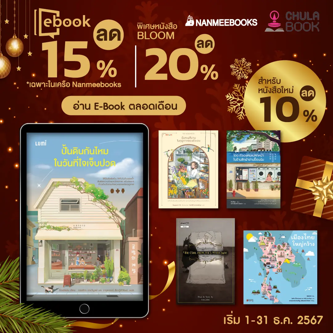 อ่าน E-Book ตลอดเดือนธันวาคม By สนพ.นานมีบุ๊คส์