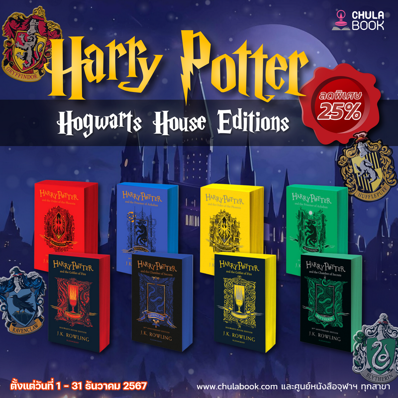 Harry Potter's Hogwarts House Editions ลดพิเศษ 25%