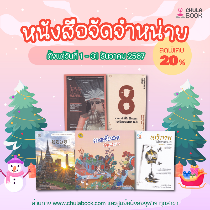 หนังสือจัดจำหน่าย ลดพิเศษ 20%