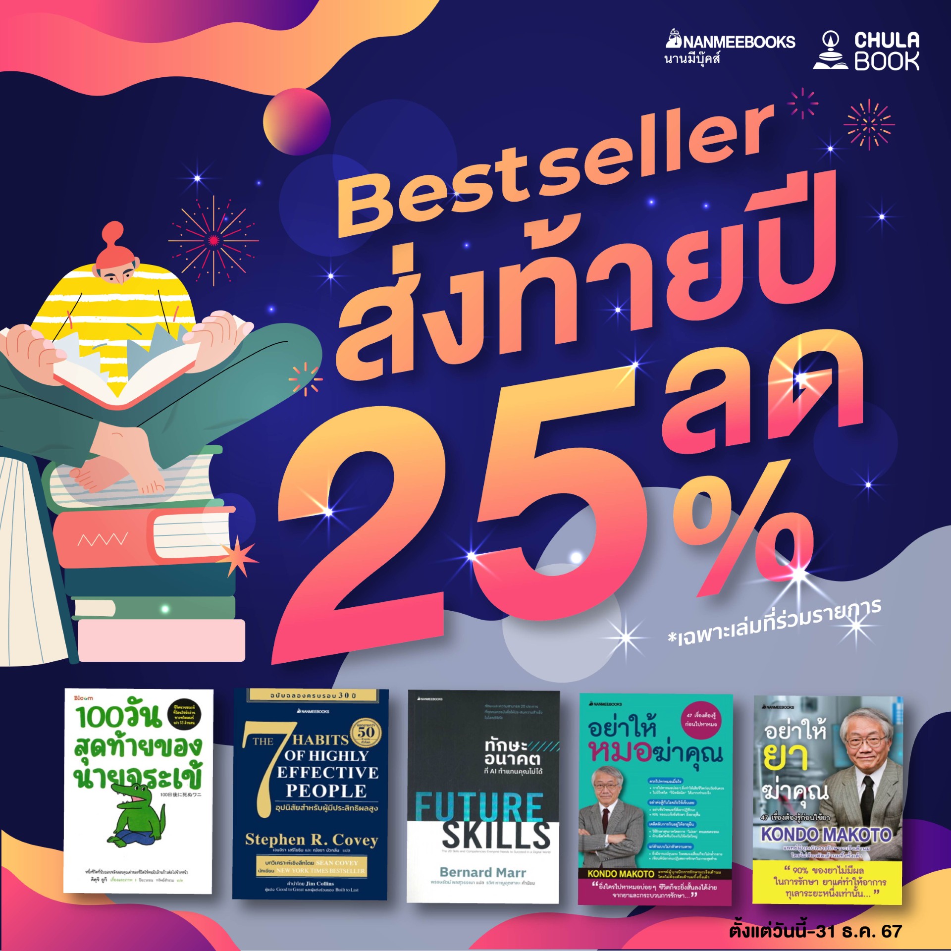 Promotion Best seller ส่งท้ายปี