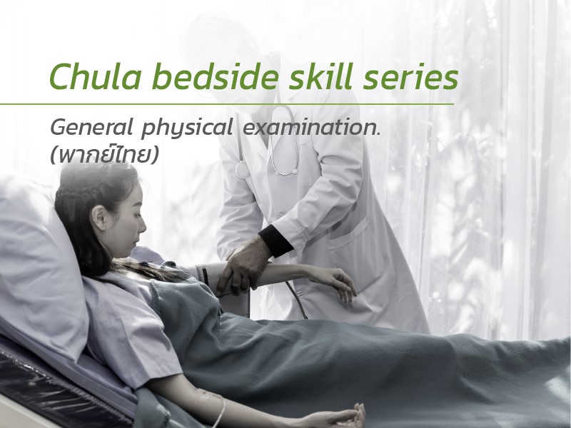 CHULA BEDSIDE SKILL SERIES: GENERAL PHYSICAL EXAMINATION (พากย์ไทย) (E-CODE)