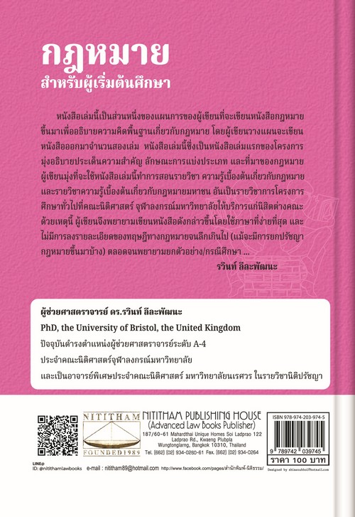 กฎหมาย :สำหรับผู้เริ่มต้นศึกษา