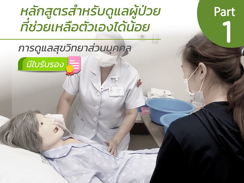 หลักสูตรสำหรับผู้ดูแลผู้ป่วยที่ช่วยเหลือตัวเองได้น้อย :การดูแลสุขวิทยาส่วนบุคคล (มีใบรับรอง)(E-CODE)