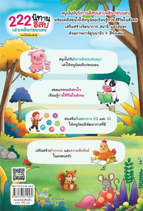 222 นิทานอีสป เล่าเพลินก่อนนอน สอนให้เป็นเด็กดี