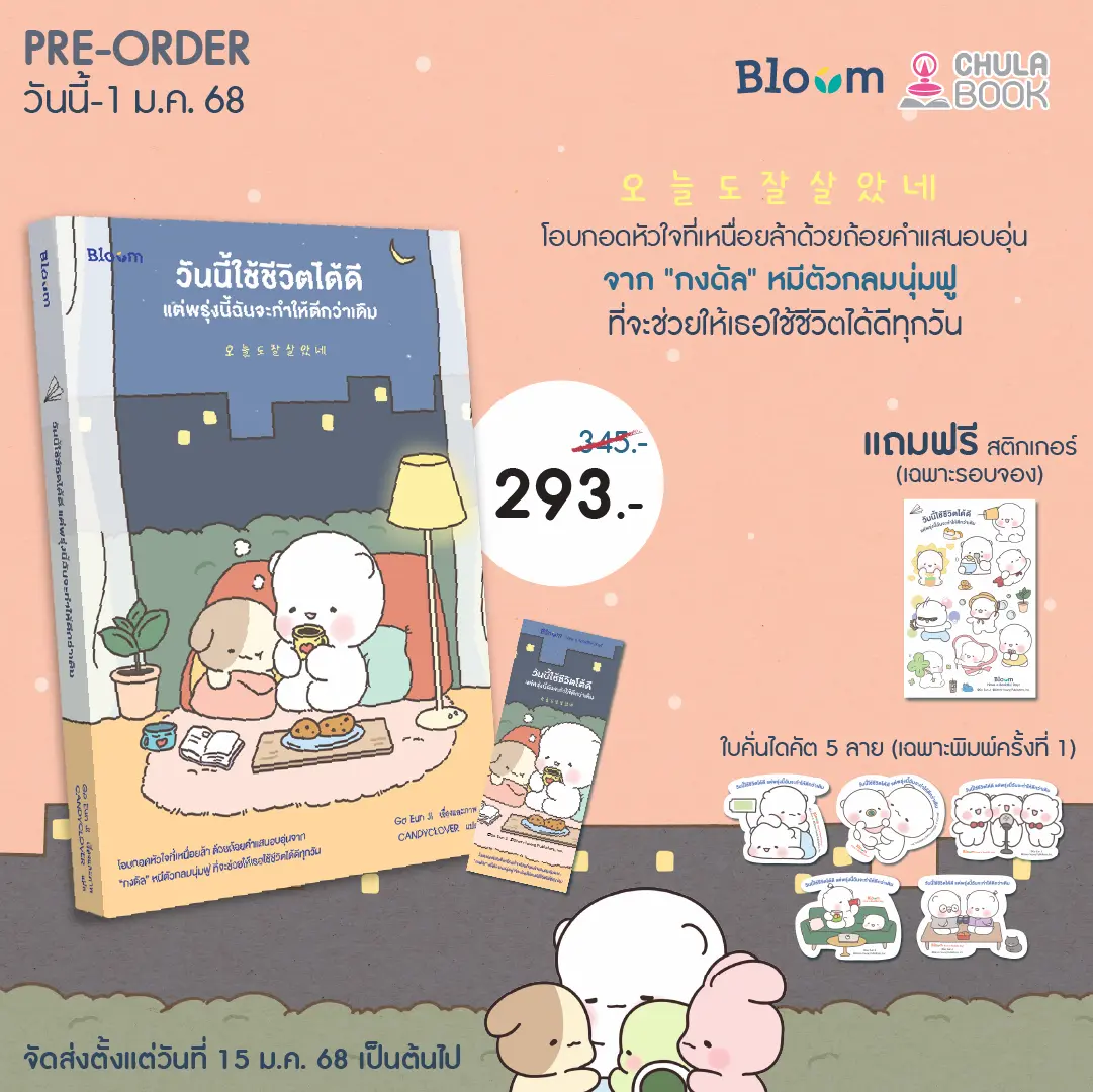 Pre-Order “วันนี้ใช้ชีวิตได้ดี แต่พรุ่งนี้ฉันจะทำให้ดีกว่าเดิม”