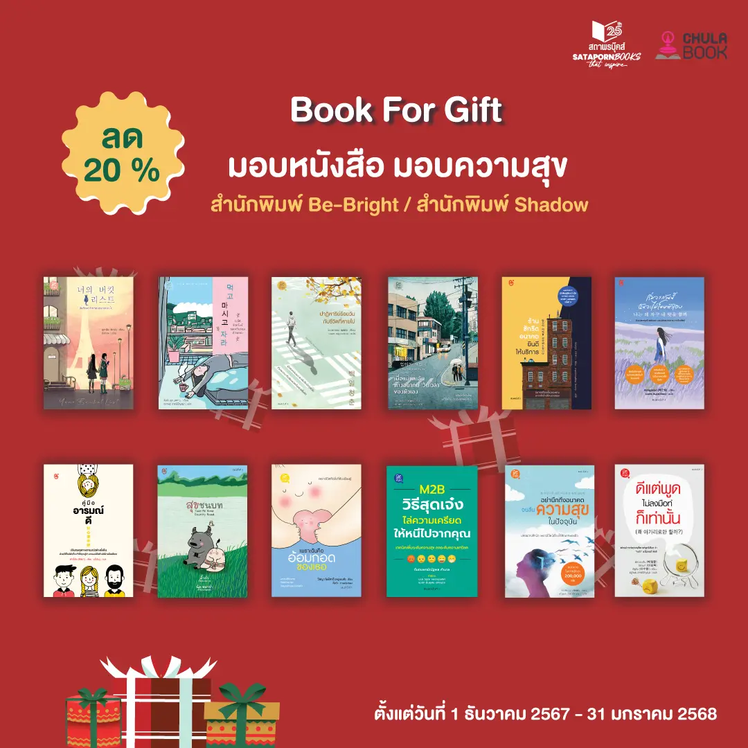 โปรโมชั่น... มอบหนังสือ มอบความสุข