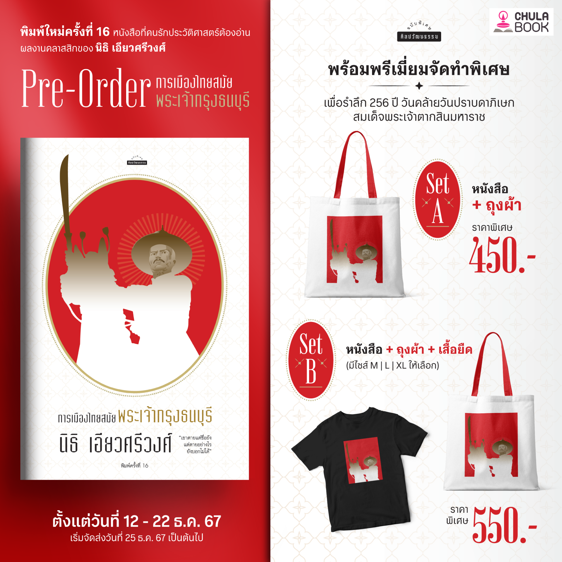 Pre-Order หนังสือ การเมืองไทยสมัยพระเจ้ากรุงธนบุรี