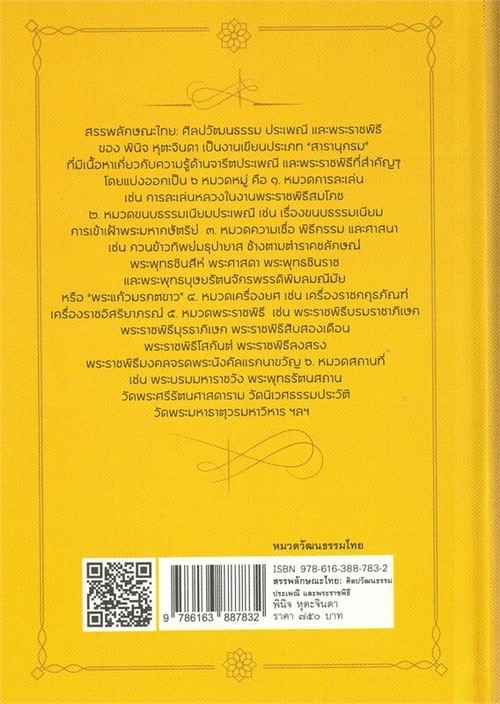 สรรพลักษณะไทย ศิลปวัฒนธรรม ประเพณีและพระราชพิธี (ปกแข็ง)