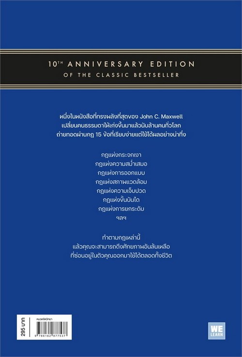 15 กฎการเติบโตที่ทำให้คุณเก่งขึ้นตลอดชีวิต (15 INVALUABLE LAWS OF GROWTH)