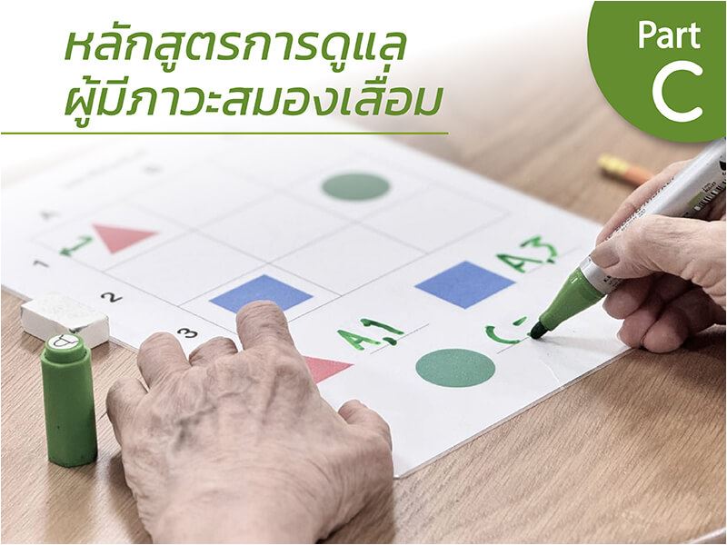 หลักสูตรการดูแลผู้มีภาวะสมองเสื่อม PART C (E-CODE)