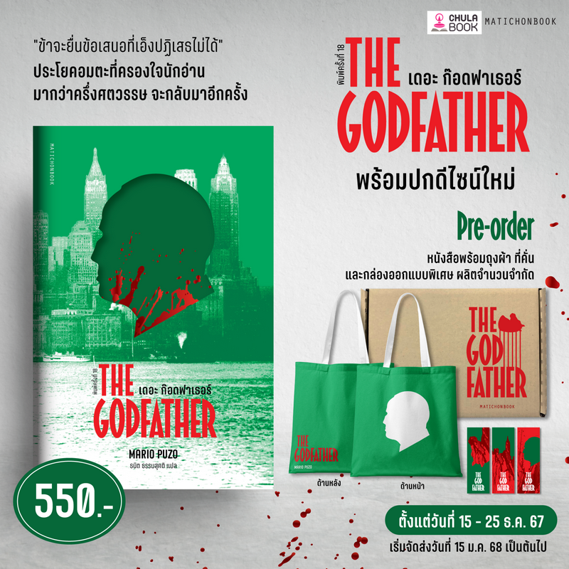 Pre-Order หนังสือThe Godfather เดอะ ก๊อดฟาเธอร์